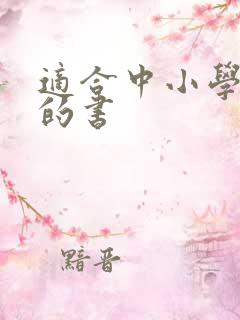 适合中小学生看的书