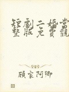 短剧二婚当嫁完整版免费观看