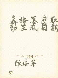 表格怎么取消自动生成日期