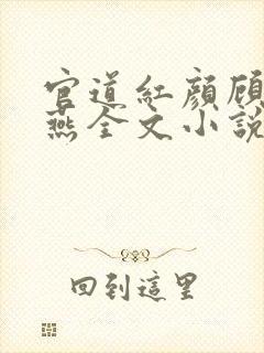 官道红颜顾秋陈燕全文小说免费阅读