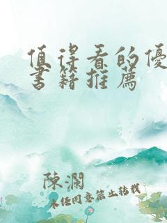 值得看的优秀好书籍推荐