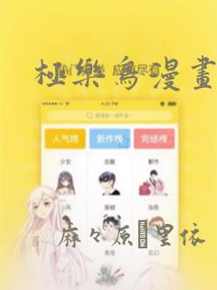 极乐鸟漫画：结局+番外