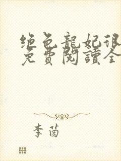 绝色龙妃很嚣张免费阅读全文