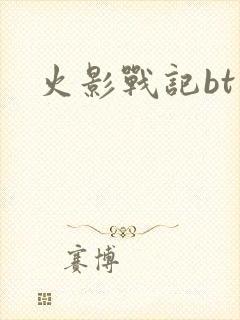 火影战记bt版