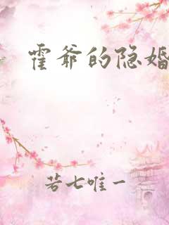 霍爷的隐婚暖妻