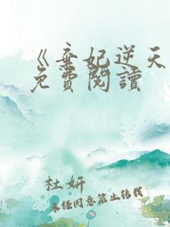 《弃妃逆天下》免费阅读