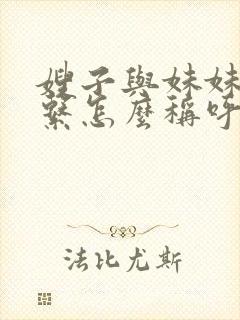 嫂子与妹妹的关系怎么称呼