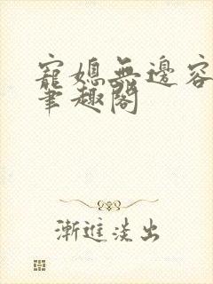 宠媳无边容子君笔趣阁