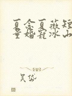 夏念夏薇短剧限量婚宠冰山爹地合集