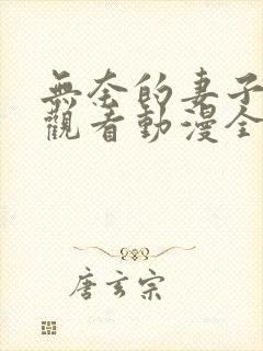 无奈的妻子免费观看动漫全集