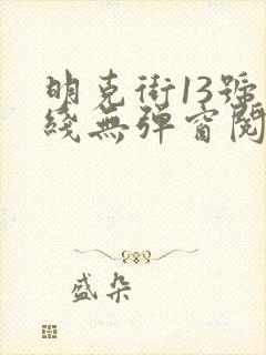 明克街13号在线无弹窗阅读