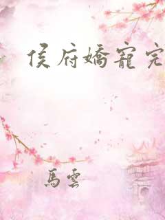 侯府娇宠完整版