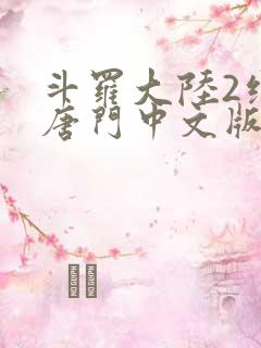 斗罗大陆2绝世唐门中文版下载