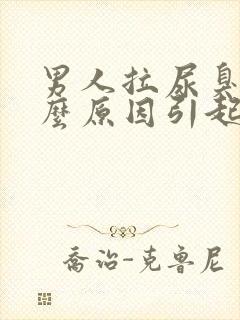 男人拉尿臭是什么原因引起的