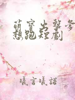 萌宝出击爹地别想跑短剧