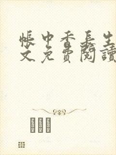 帐中香长生君全文免费阅读无弹窗阅读