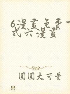 6漫画免费下拉式六漫画