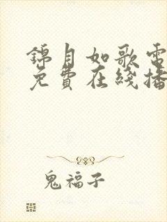 锦月如歌电视剧免费在线播放