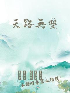 天路无双