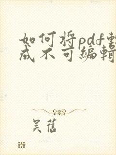 如何将pdf转成不可编辑