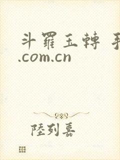 斗罗玉转 手机.com.cn