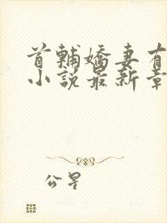 首辅娇妻有空间小说最新章节在线