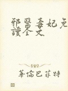 邪医毒妃免费阅读全文
