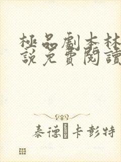 极品剧本林然小说免费阅读全文
