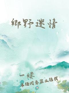 乡野迷情