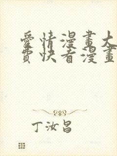 爱情漫画大全免费快看漫画