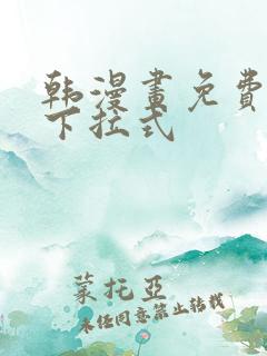 韩漫画免费漫画下拉式