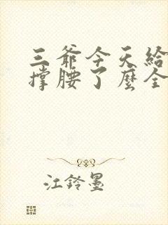 三爷今天给夫人撑腰了么全文免费阅读
