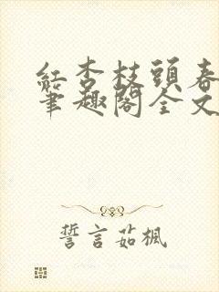 红杏枝头春po笔趣阁全文阅读