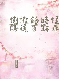 例假的时候感觉阴道有点痒是怎么回事
