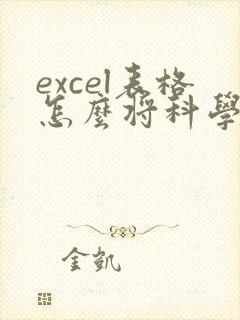 excel表格怎么将科学计数法怎么转化为数值