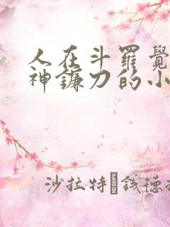 人在斗罗觉醒死神镰刀的小说