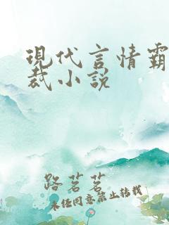 现代言情霸道总裁小说