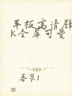 平板高清壁纸4k全屏可爱