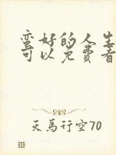 蛮好的人生在哪可以免费看