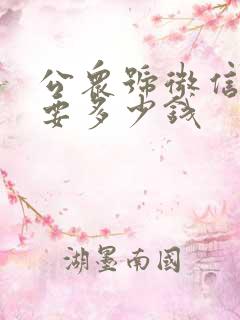 公众号微信认证要多少钱
