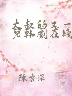 大叔的又一个女儿韩剧在线观看