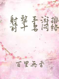 射击手游排行榜前十名网络游戏