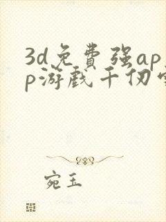 3d免费强app游戏千仞雪