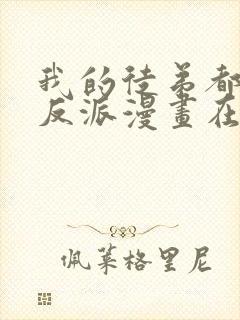 我的徒弟都是大反派漫画在哪里看