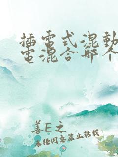 插电式混动和油电混合哪个靠谱