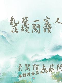 乱孽一家人小说在线阅读