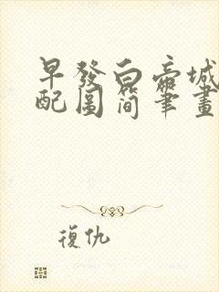 早发白帝城古诗配图简笔画