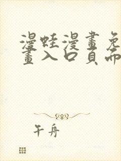 漫蛙漫画免费漫画入口页面2024
