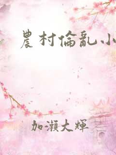 农村伦乱小说