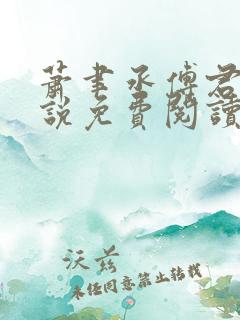 萧聿丞傅君宴小说免费阅读最新章节